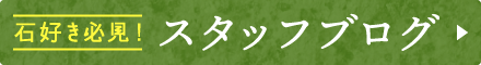 杉田石材スタッフブログ