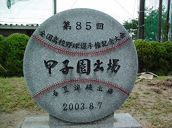 甲子園出場記念碑　85回大会