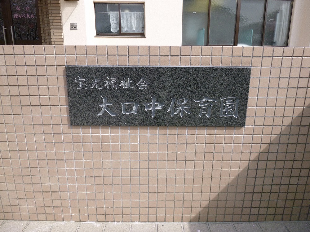 保育園　園銘板