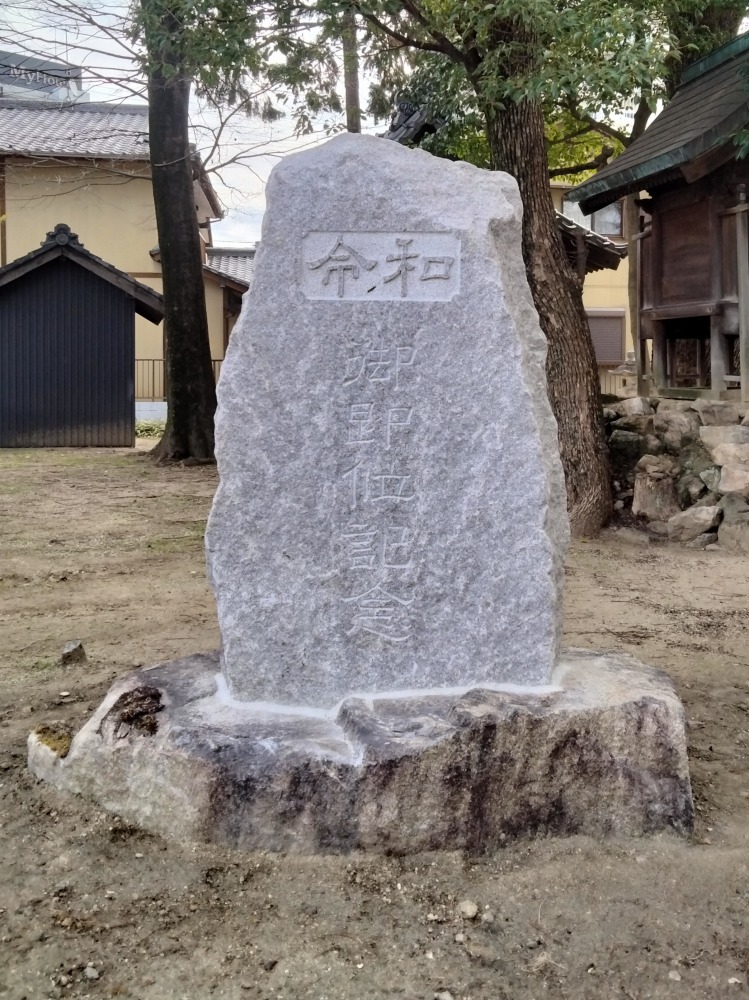 綿積神社　令和の記念碑