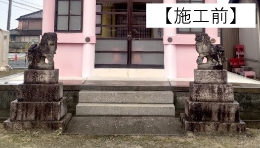 狛犬交換と台石クリーニング