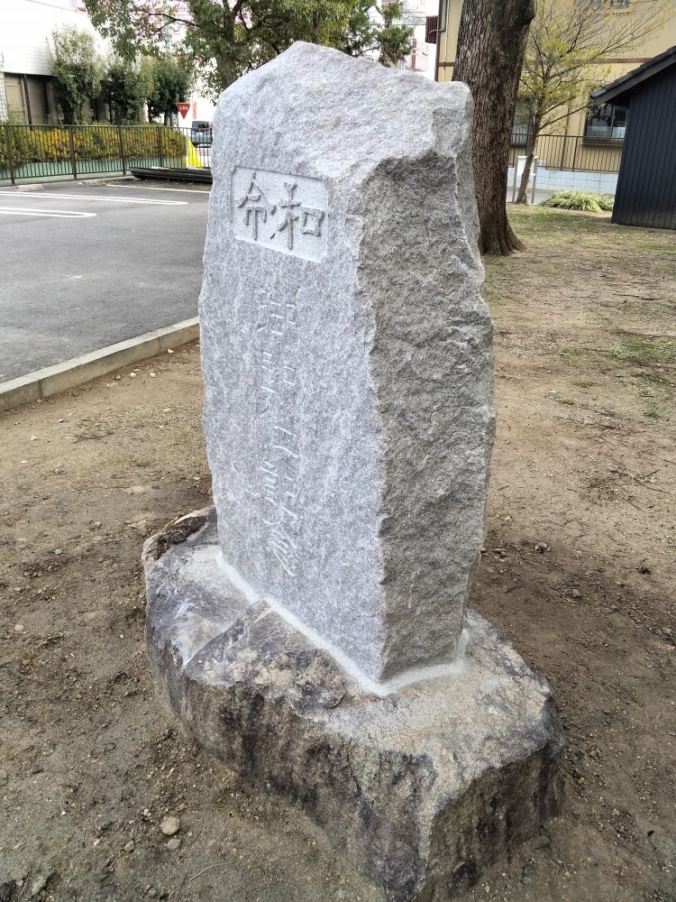 綿積神社　令和の記念碑